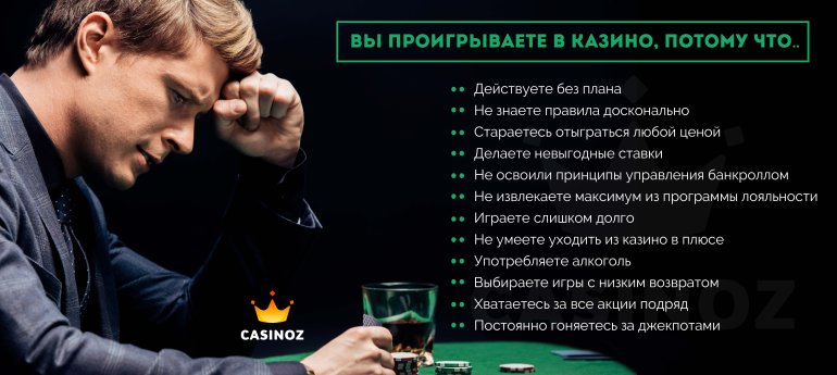 почему вы проигрываете в казино